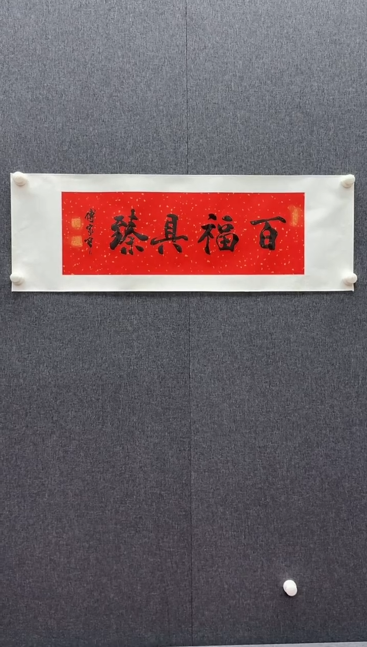 炳山文化---傅家宝老师作品【百福具臻】