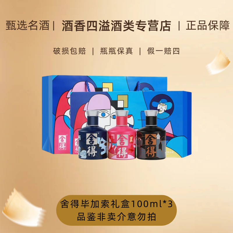 舍得酒52度致敬大师毕加索小酒礼盒100ml*3瓶浓香型52度