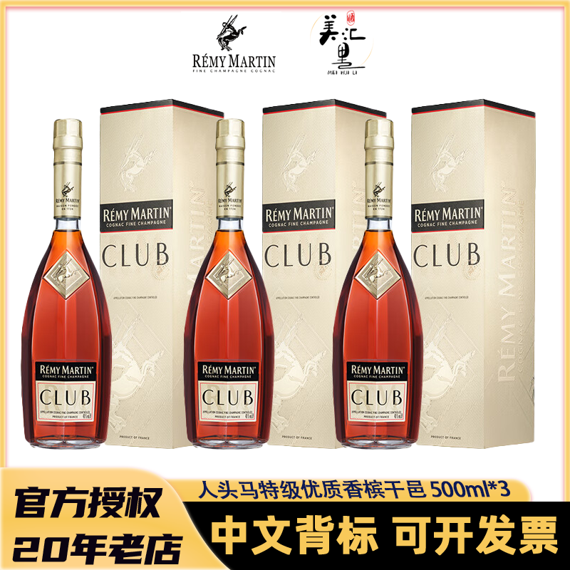 【国行】人头马CLUB 特级 500ml*3 优质香槟区干邑白兰地