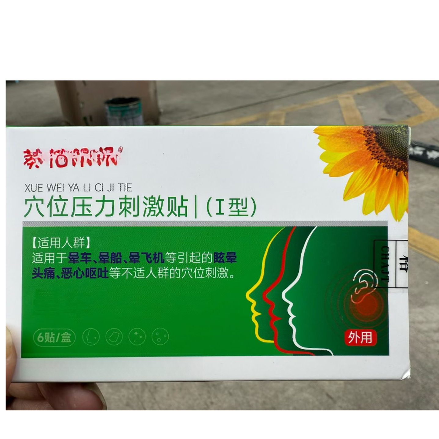 葵花家晕车贴6贴/盒