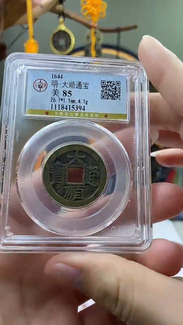 【闪购商品】铜大顺通宝盒子币破盒不退不换