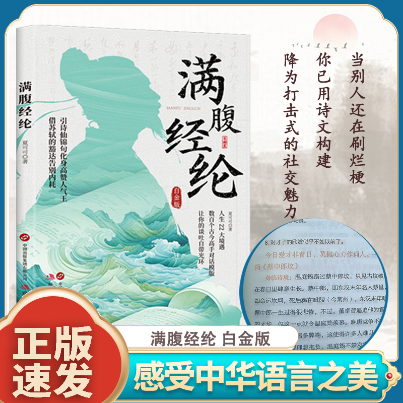 满腹经纶白金版 让你的语言充满文化底蕴清雅诗词古文