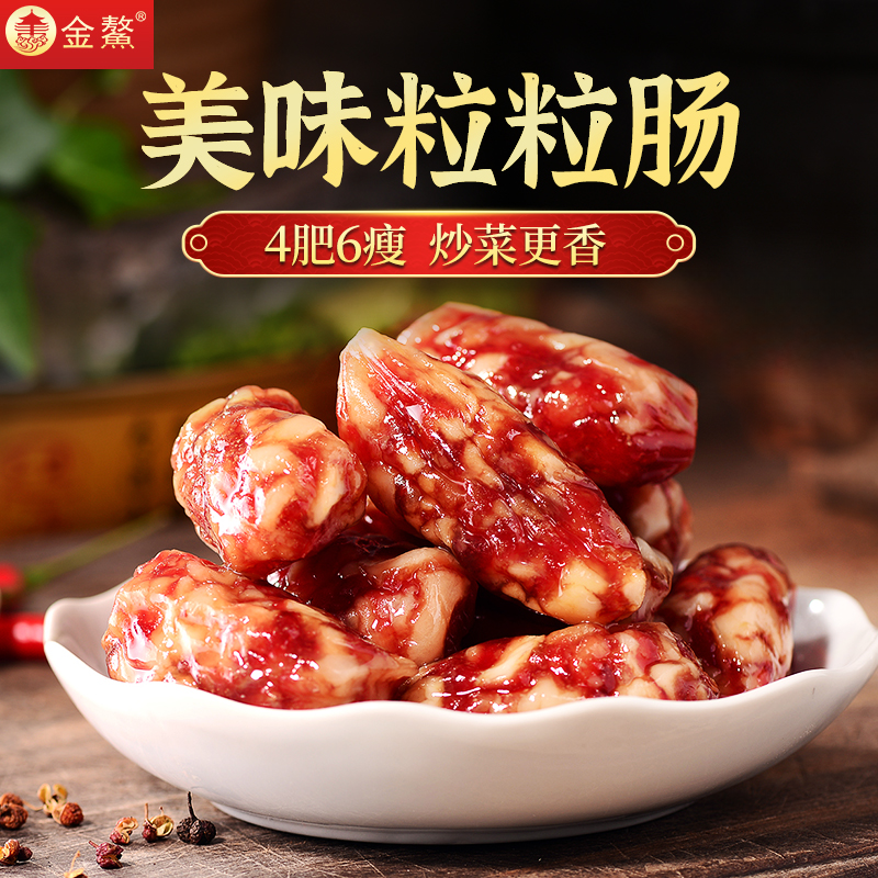 金鰲腊肠 美味粒粒肠 （咸甜适中，偏咸一点）