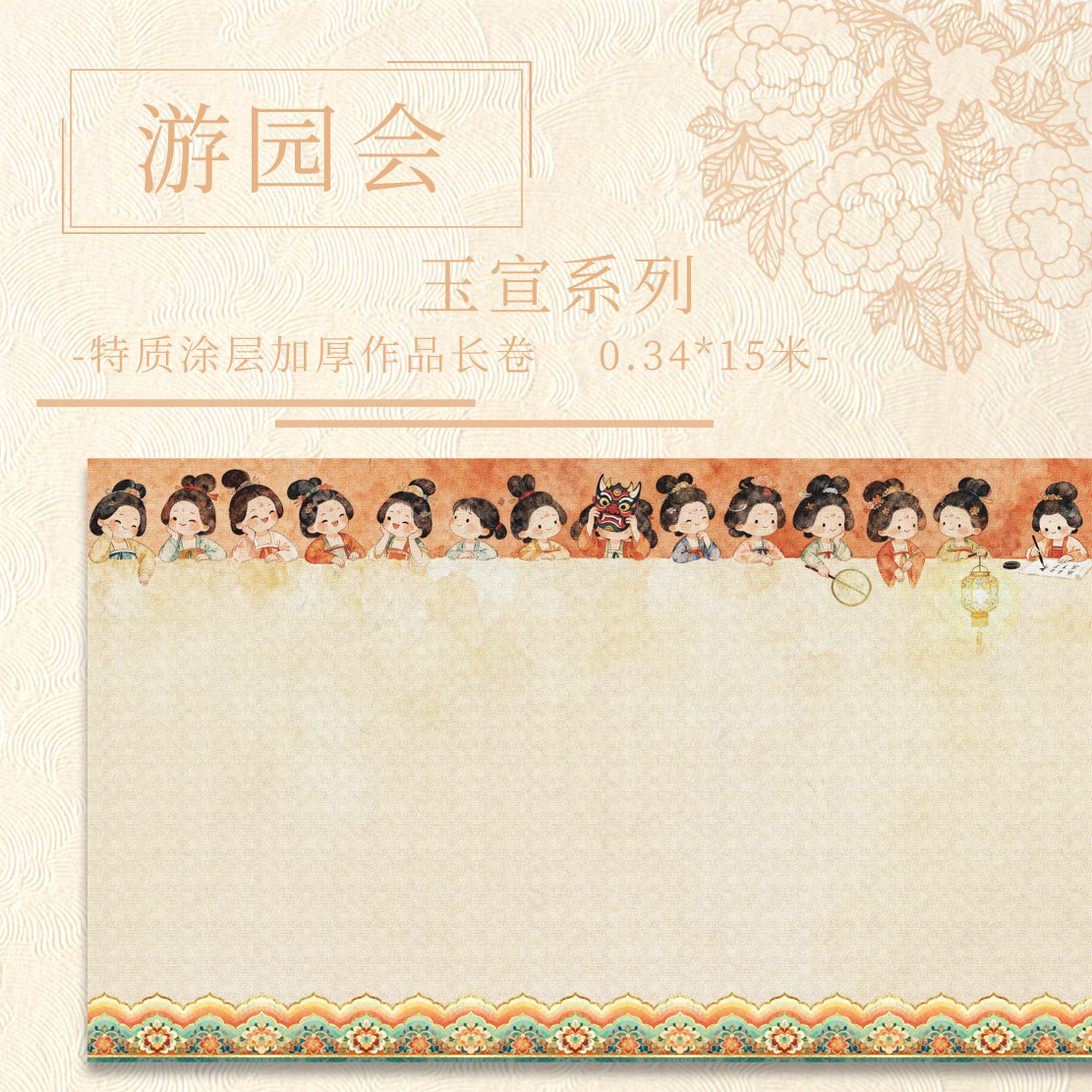 九义堂【游园会.玉宣】特制涂层 15米长卷加厚国展作品纸毛笔用宣纸