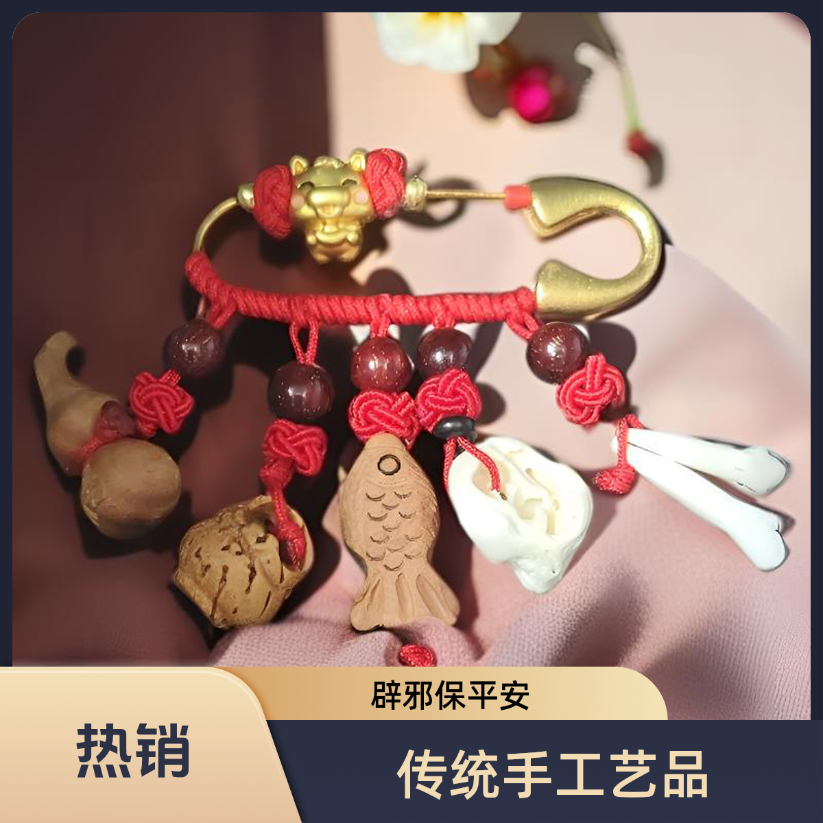出门防惊压惊保平安护身