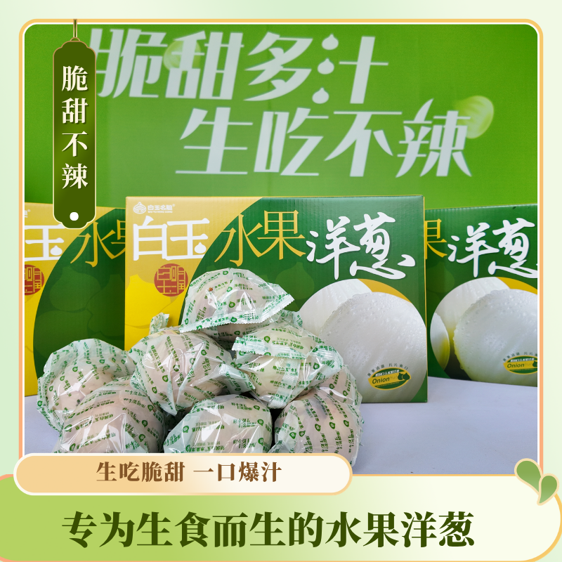 【经典礼品升级款】带皮中果白玉水果洋葱生吃脆甜多汁儿商品图