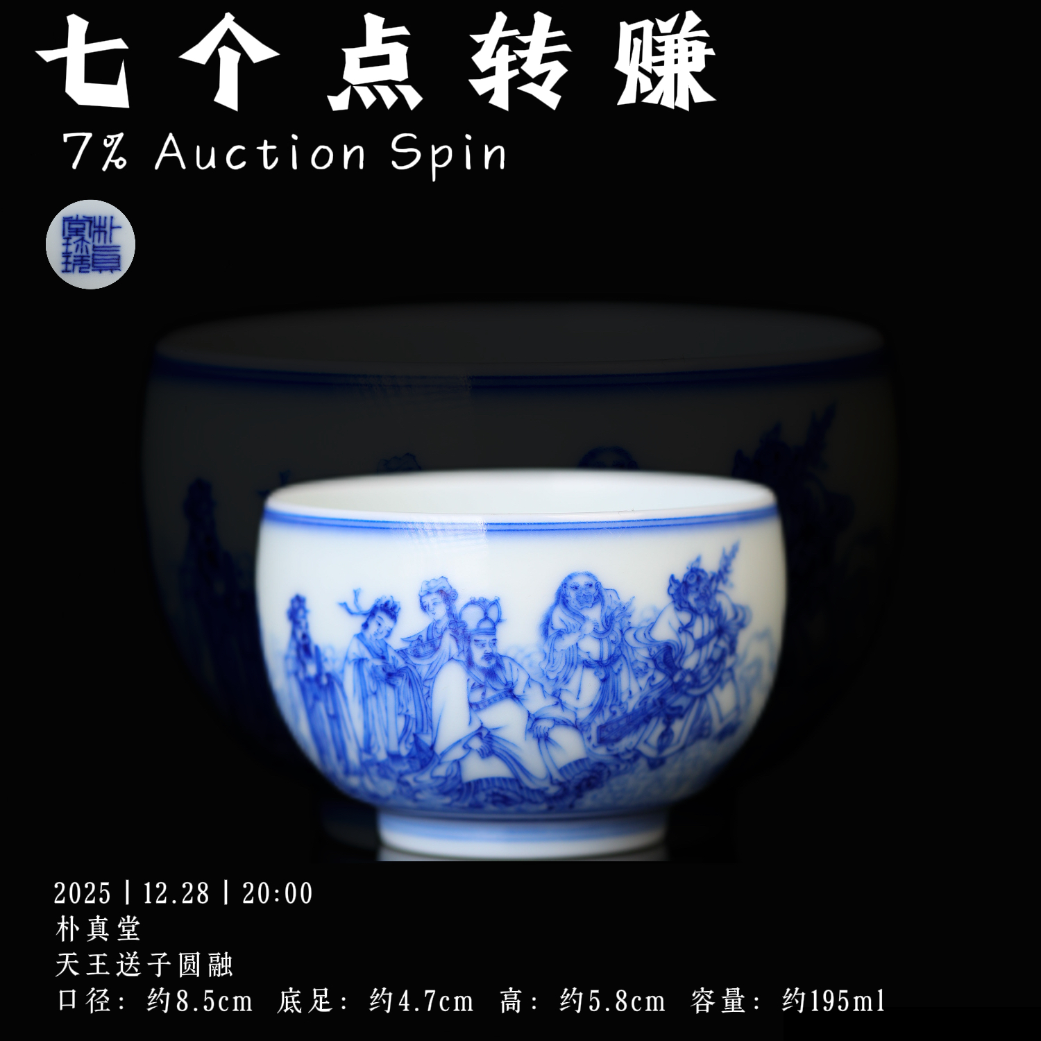 朴真堂 天王送子圆融杯