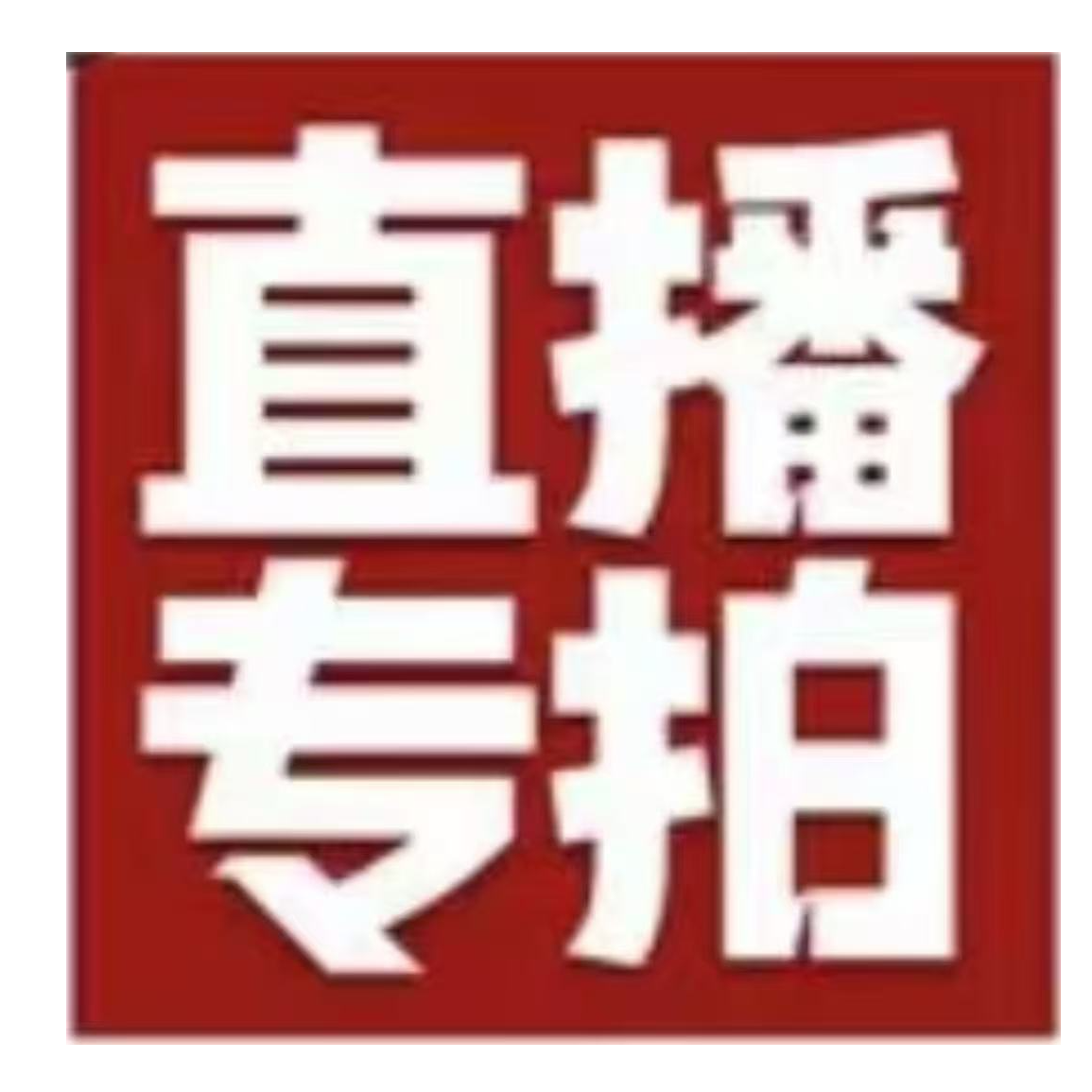 北平拍卖—-臻品书画拍品