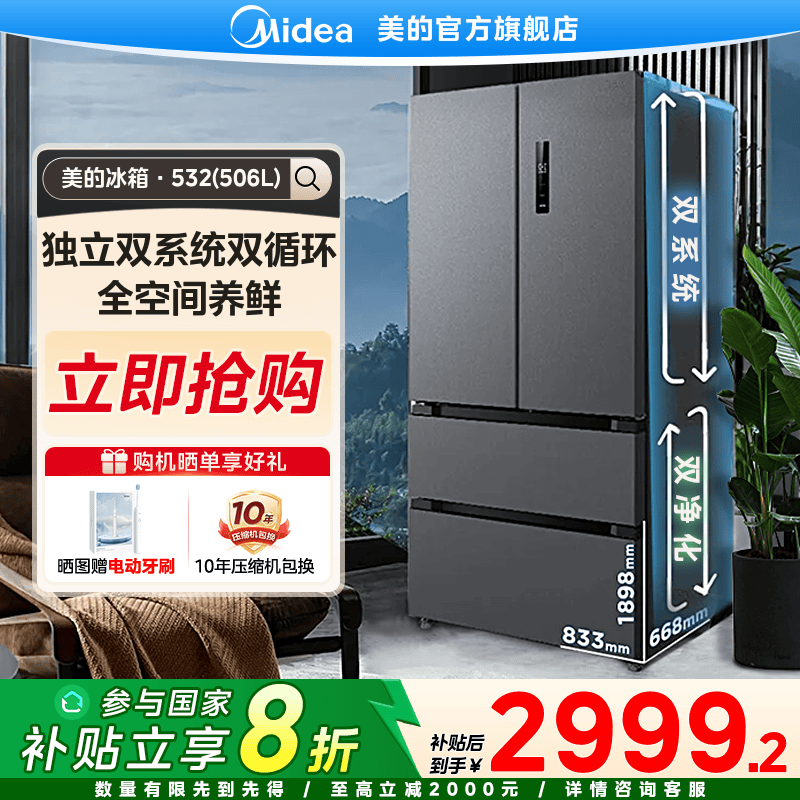 【国家补贴】美的532法式冰箱多门双系统变频风冷家用大容量506升