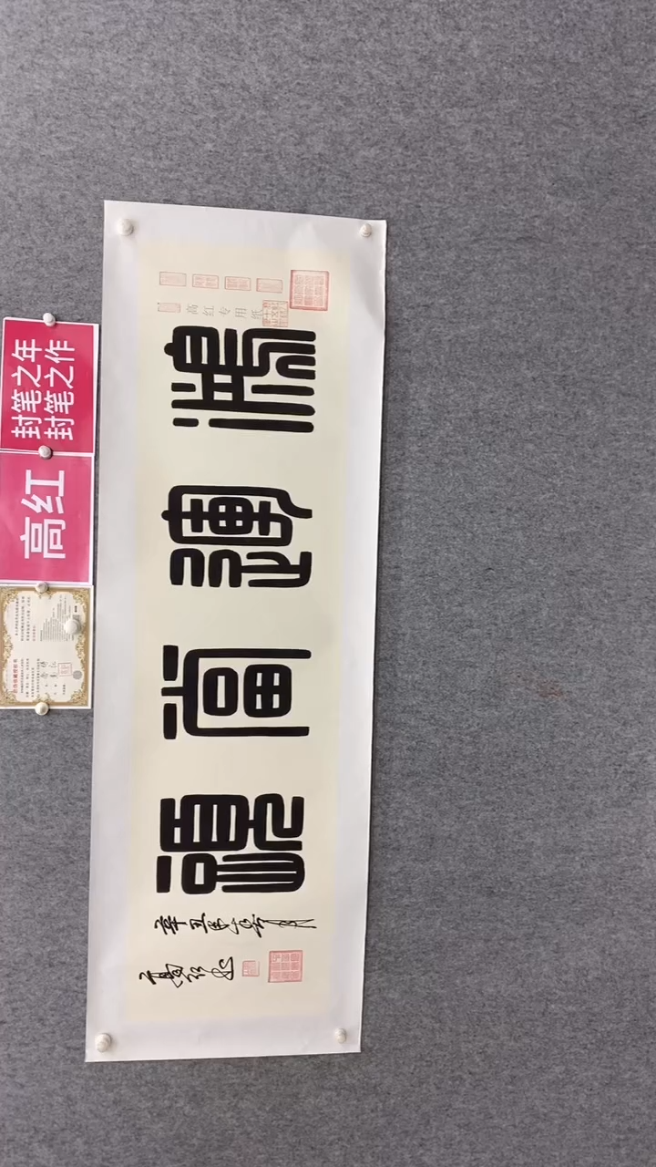 【闪购商品】书法高红方篆鸿运当头180*50手绘宣纸