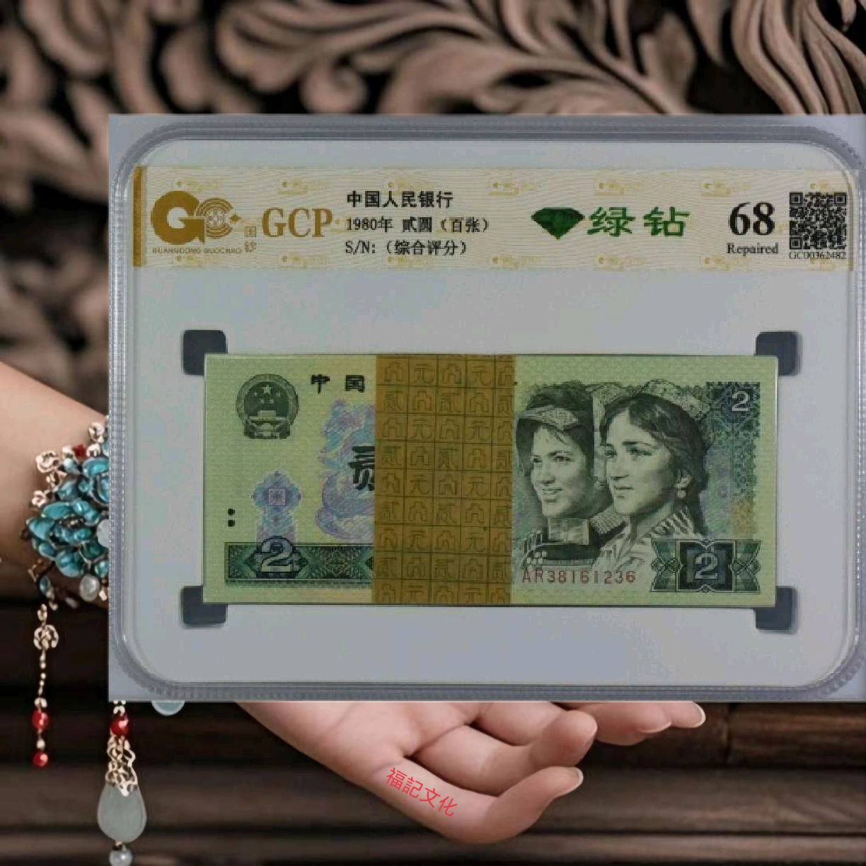 主播福利-绿钻评级荧光-第四套人民币802钞100张整刀号码随机一刀