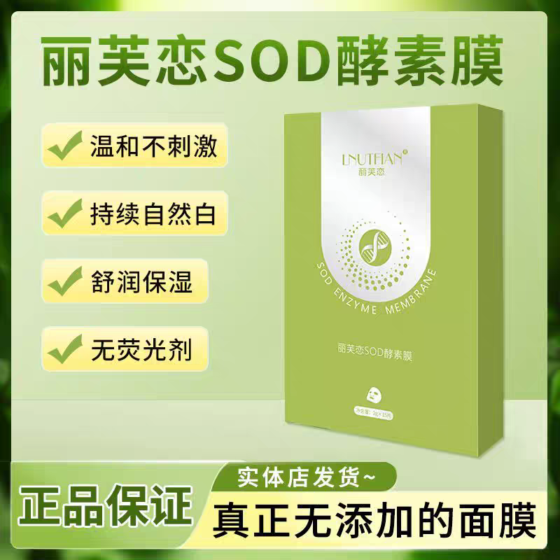 丽芙恋调肤 SOD酵素膜胶原蛋白面膜提亮补水保湿修护紧致舒缓清洁