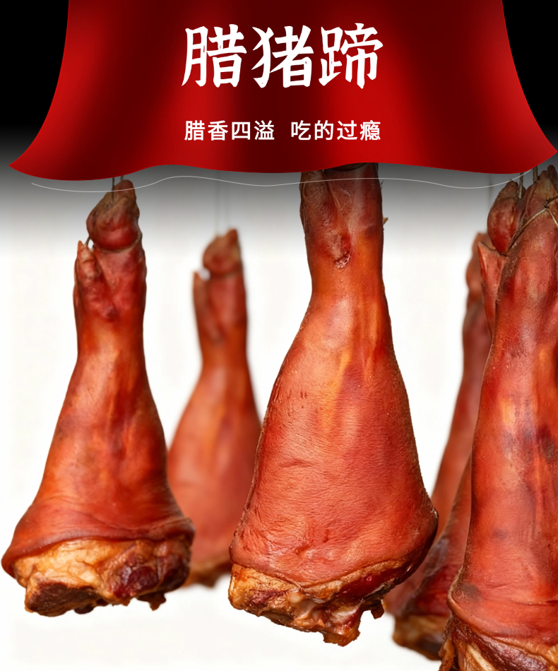 四川重庆特产农家烟熏正宗腊猪脚
