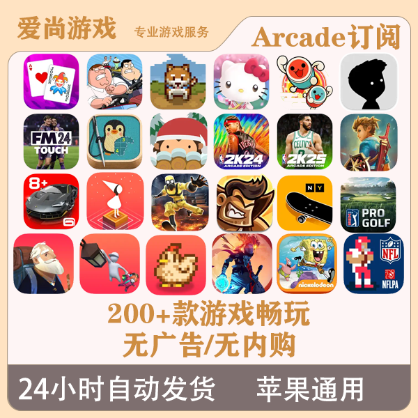 Arcade 200多款订阅游戏 无广告 无内购 苹果Arcade游戏安装服务