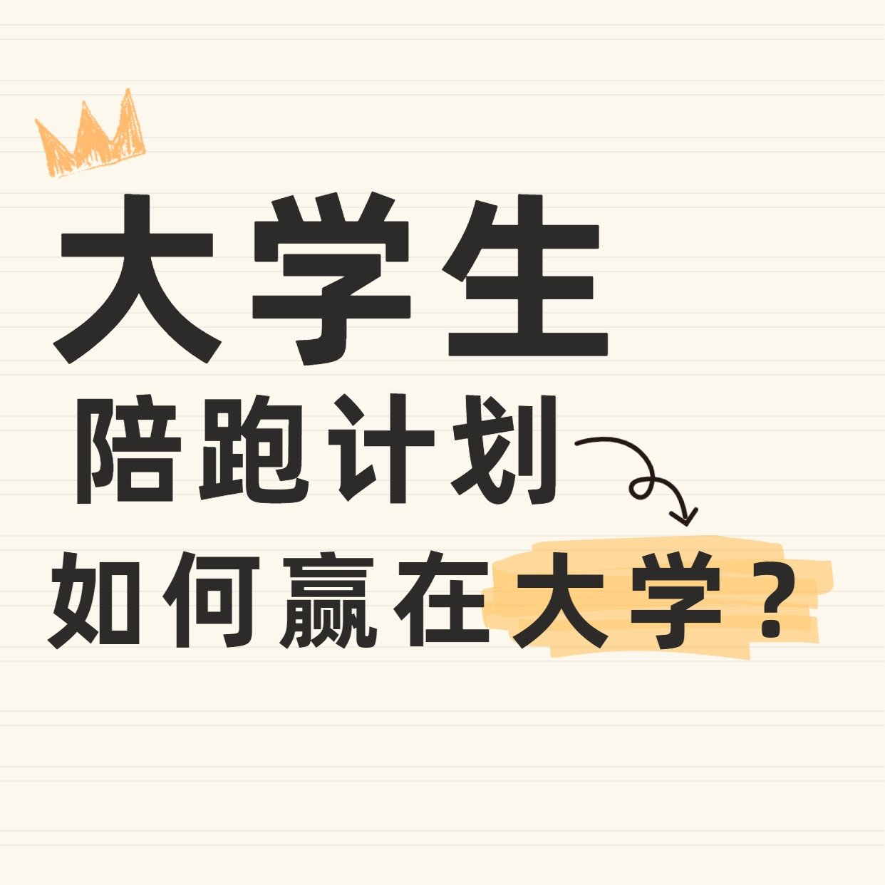 卓越前程大一-大四大学逆袭计划