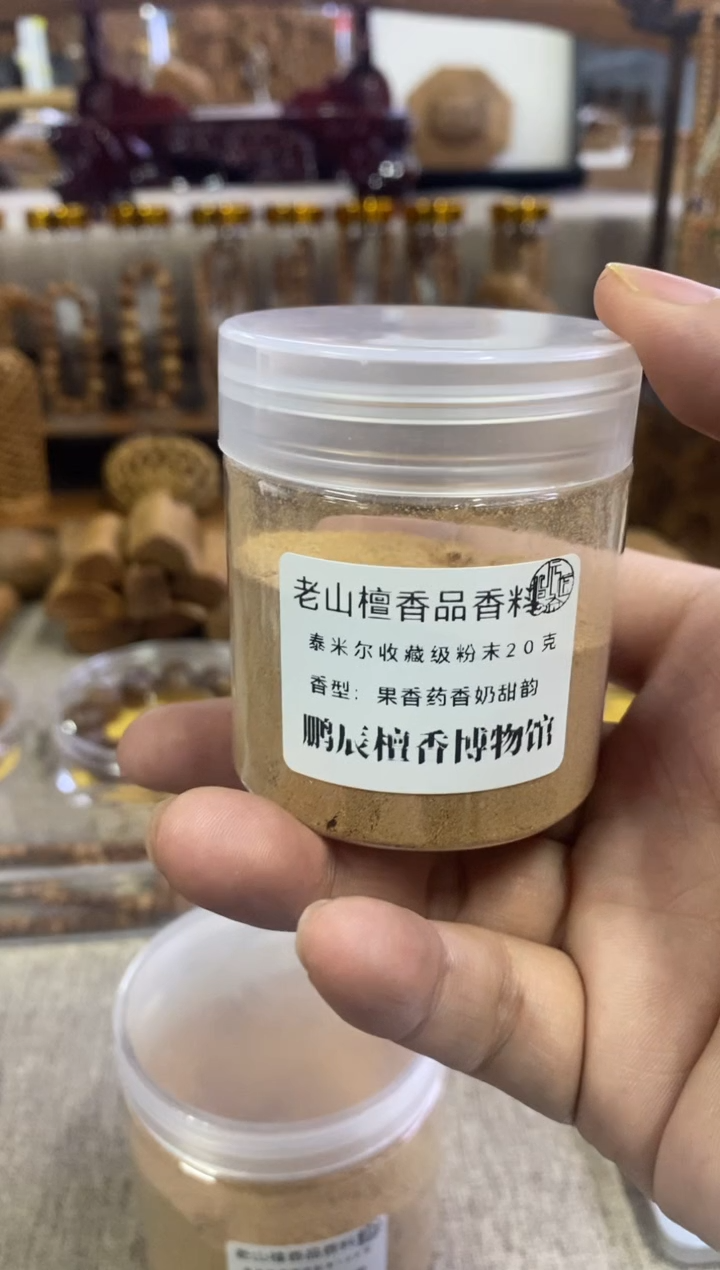 【闪购商品】檀香木6号仓~泰米尔收藏级粉20克