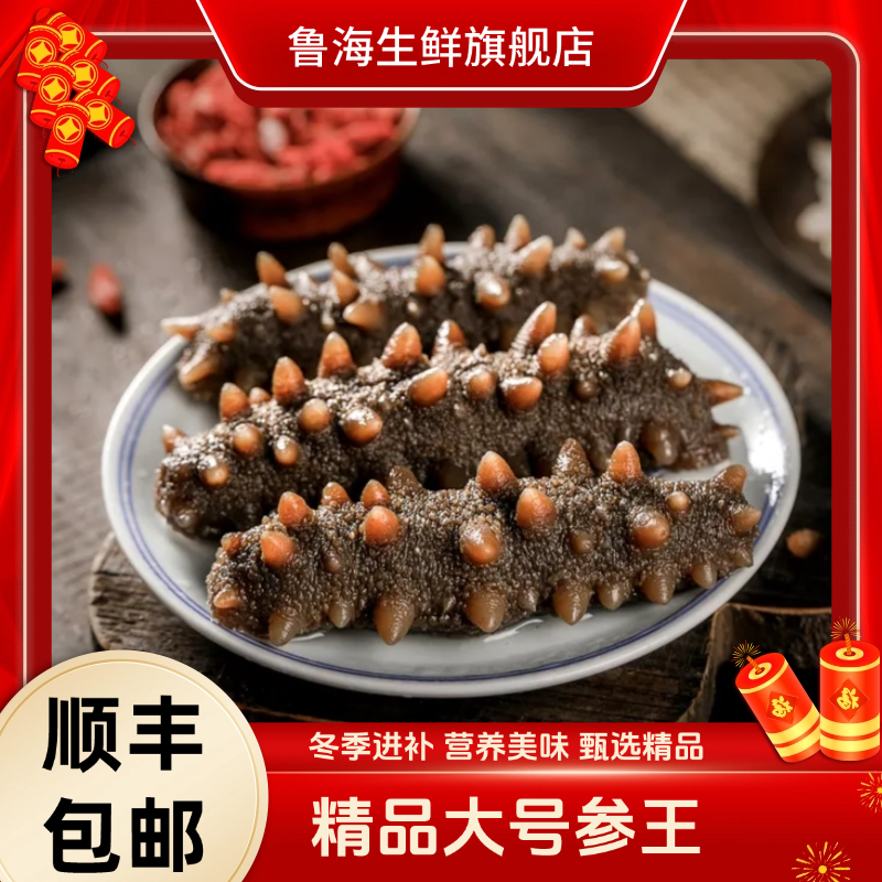 【大号】精品大个头 鲜食海参 辽刺参（4-6头/斤）