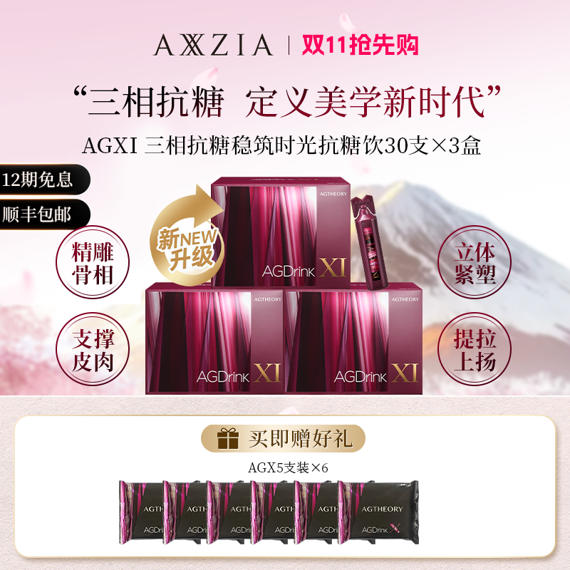 AXXZIA/晓姿 AGXI 三相抗糖多维塑颜抗糖饮 25ml×30支×3盒