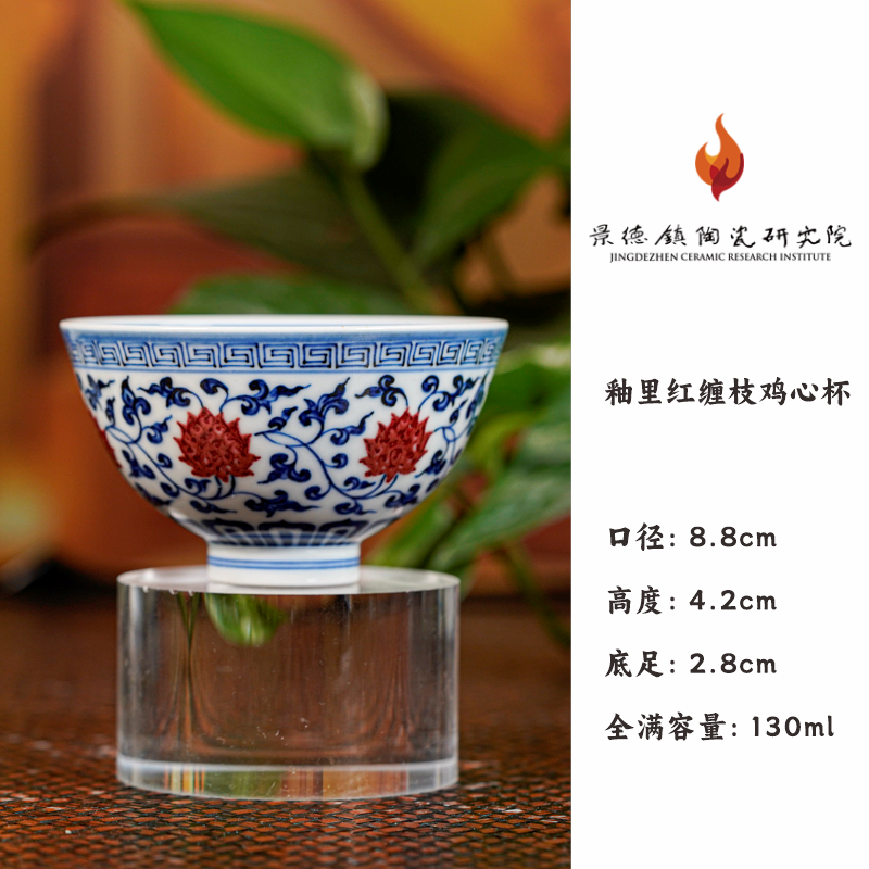 景陶院釉里红缠枝鸡心杯（jty249）陶瓷