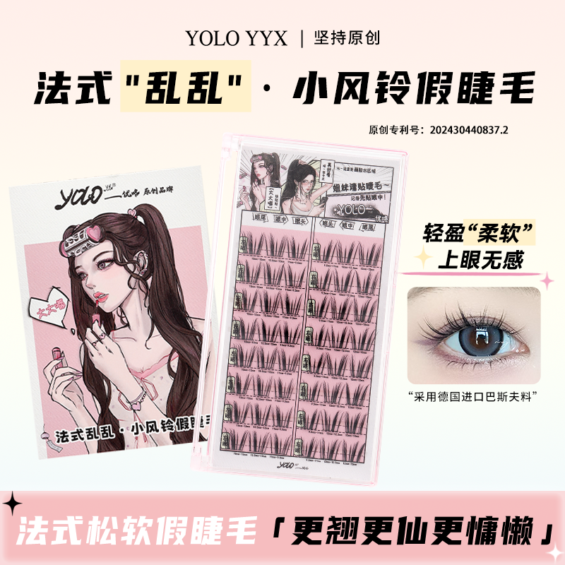 YOLO摇一夏小风铃假睫毛法式乱乱卷翘三部曲慵懒氛围新手单簇