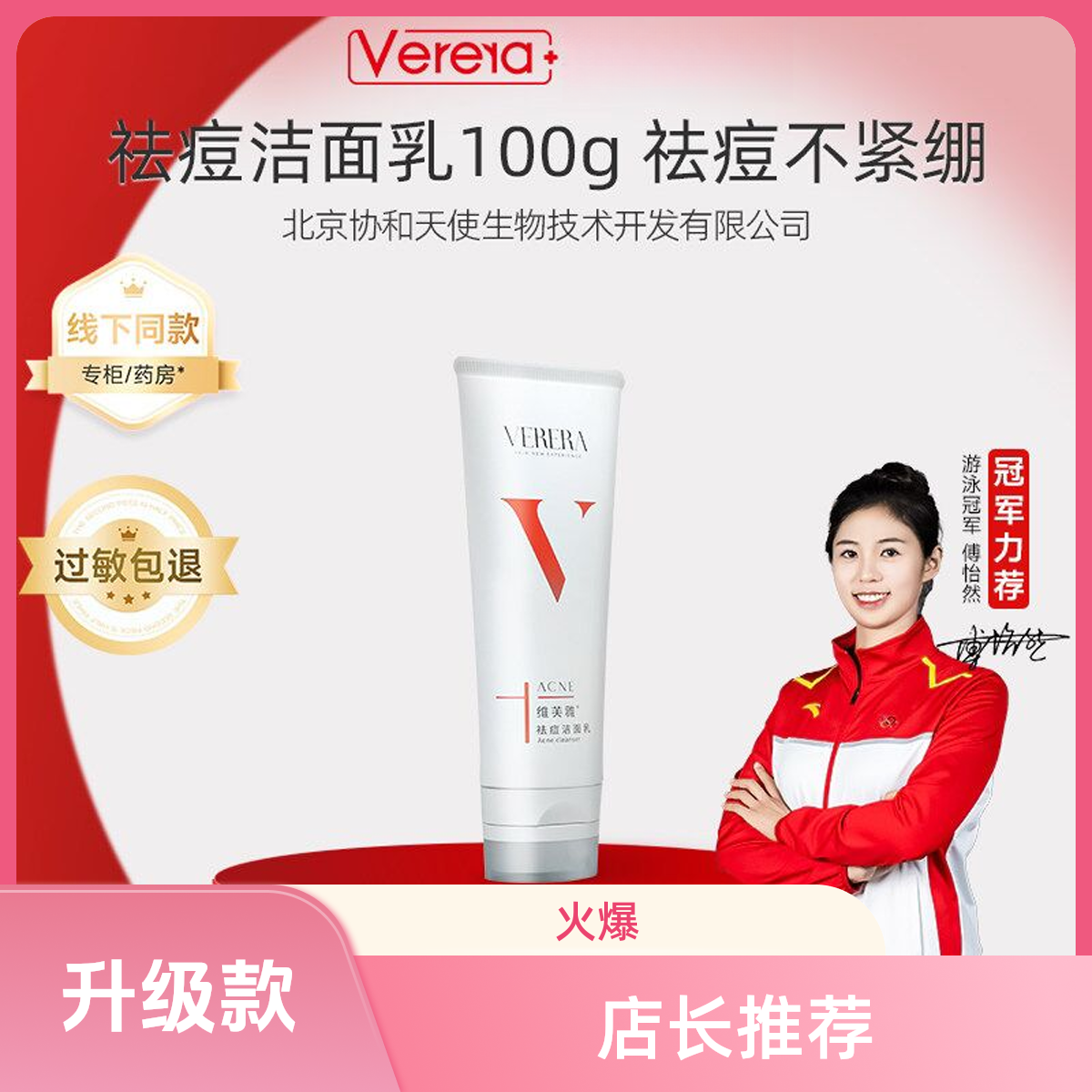 Verera/维芙雅祛痘洁面乳控油深层清洁卸妆洁肤大学生洗面奶正品