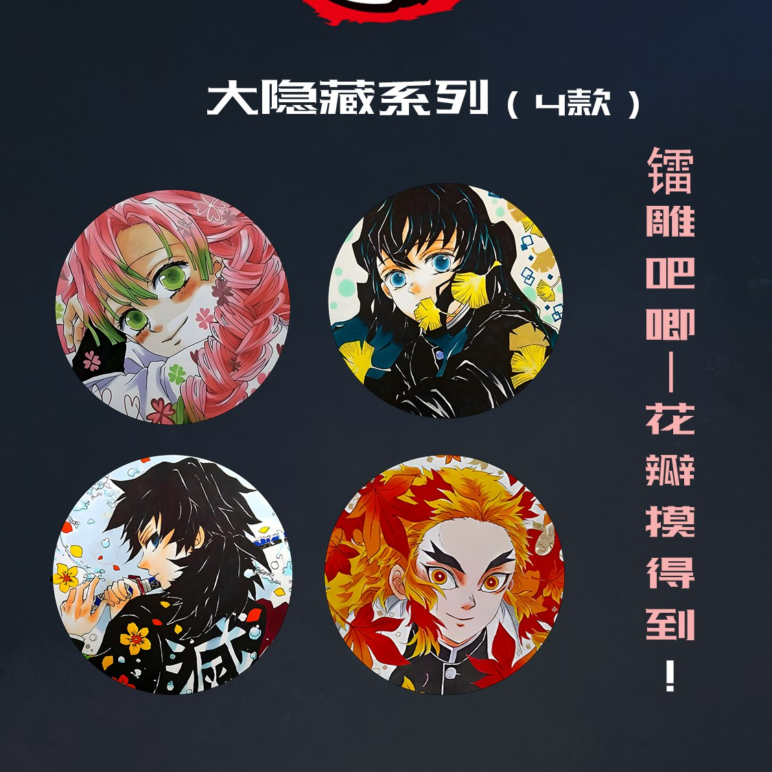 (全强取转盘)千帆文创x鬼灭之刃浮雕原画同人二创吧唧代拆