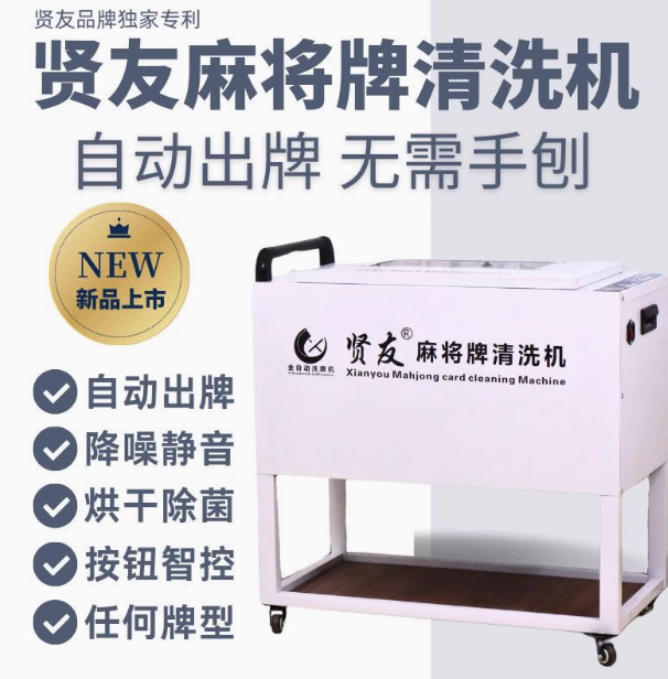 贤友麻将牌清洗机自动出牌无需手刨智能洗牌茶楼酒店棋牌室专用