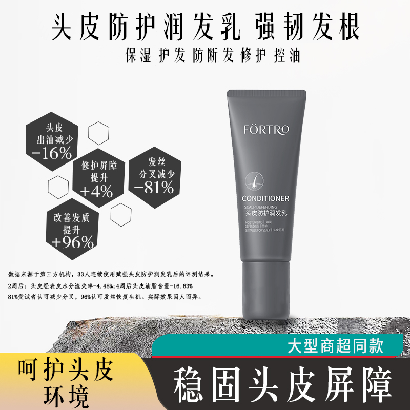 FORTRO赋强头皮防护润发乳全新升级沙龙同款