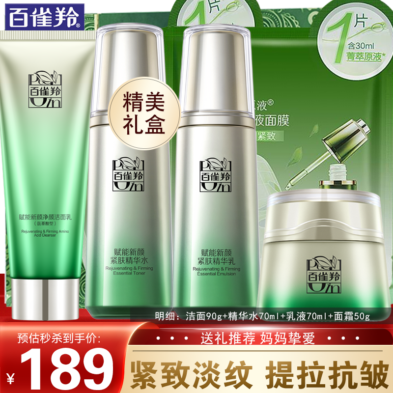 百雀羚套装 肌初赋活礼盒 抗皱提拉紧致淡化细纹保湿护肤化妆品