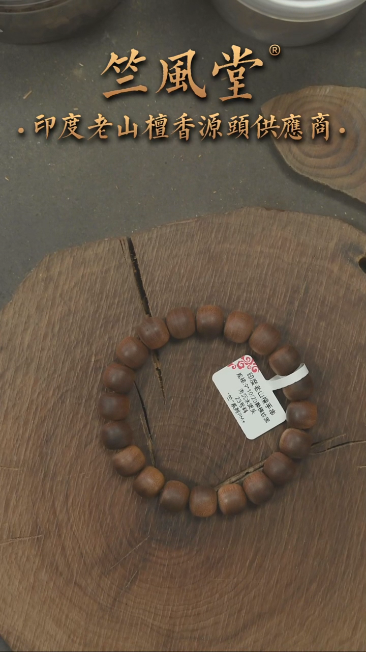 檀香木手串/手链竺系列PM版23号料9*10老型横纹黑肉 沉水货头（517