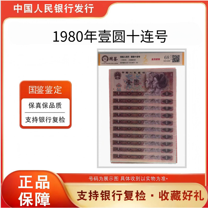 【金龙献瑞】第四套人民币80版1元十连号-封装评级 不挑号 801