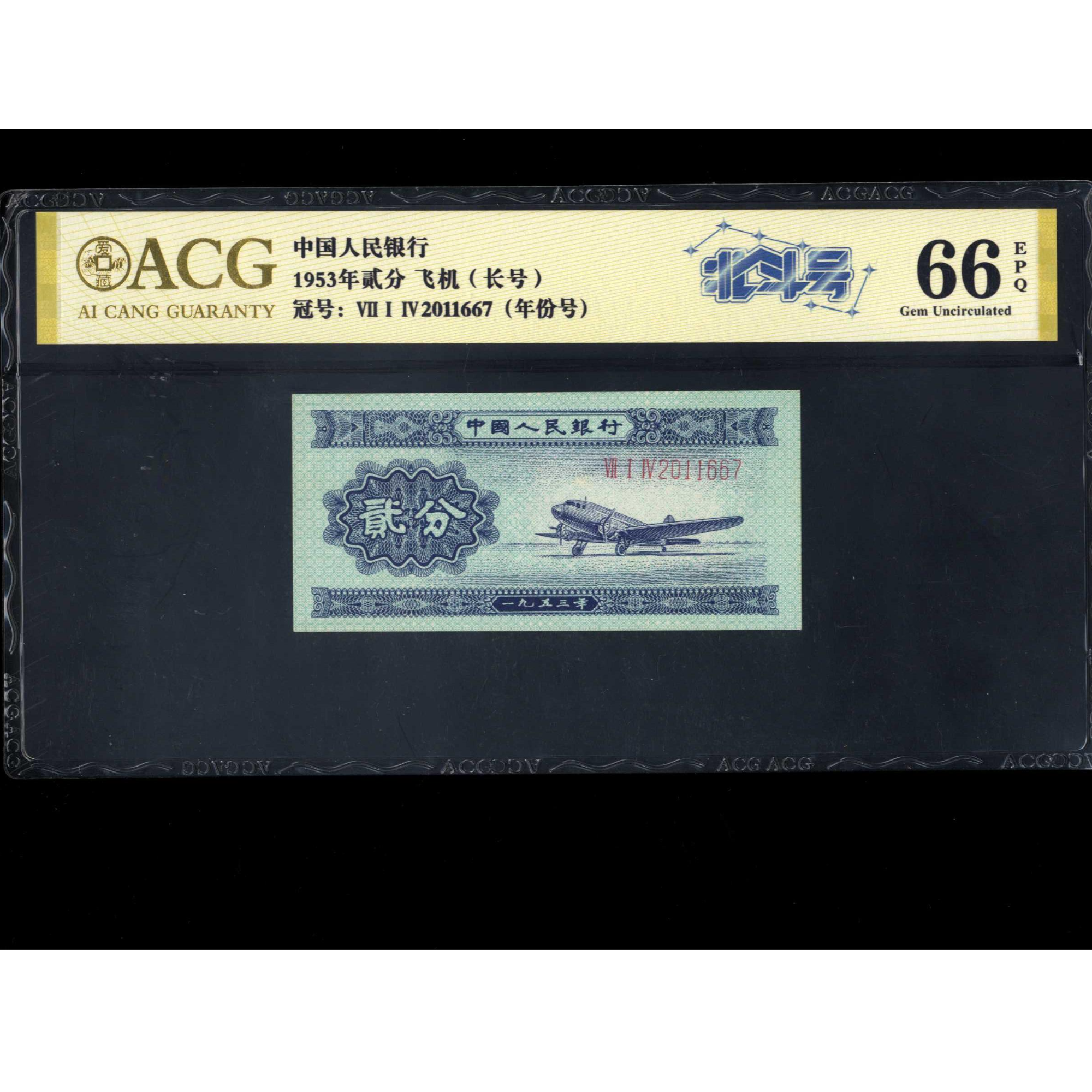 034号 1953年中国人民银行长号贰分 2011967 爱藏66EPQ 北斗号