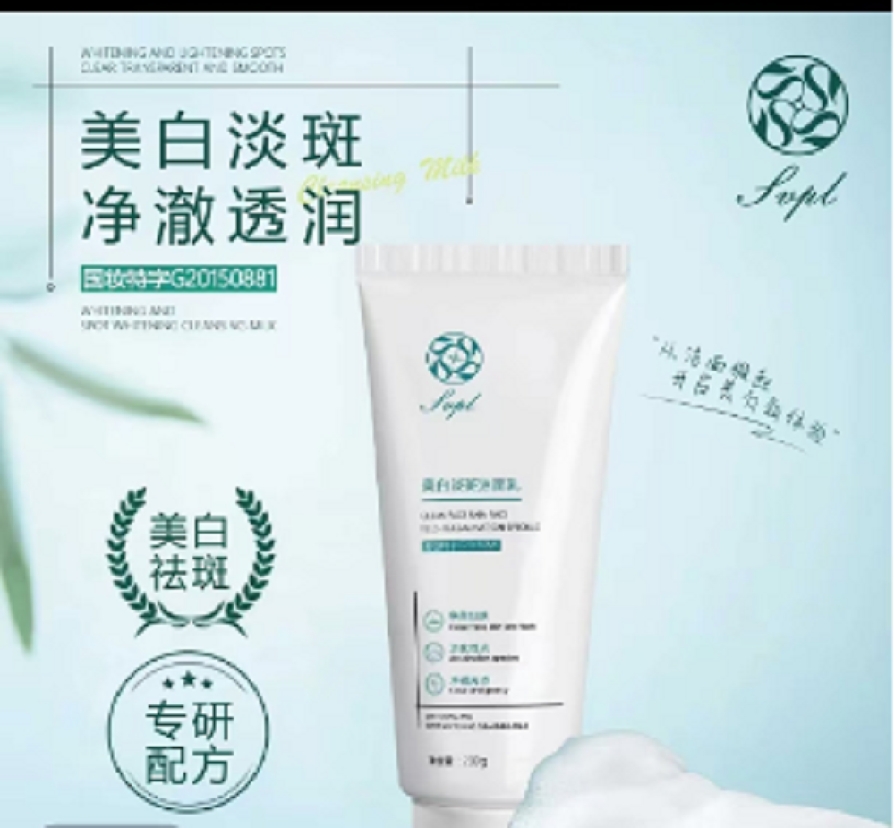 美白淡斑洁面乳