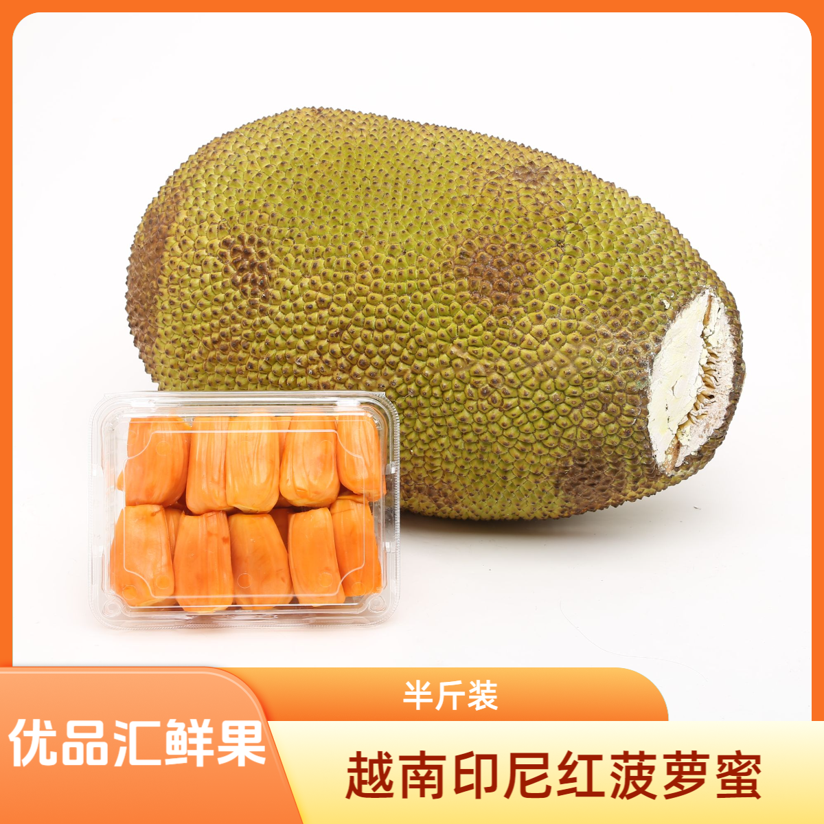 越南进口印尼红肉菠萝蜜 半斤/盒越南