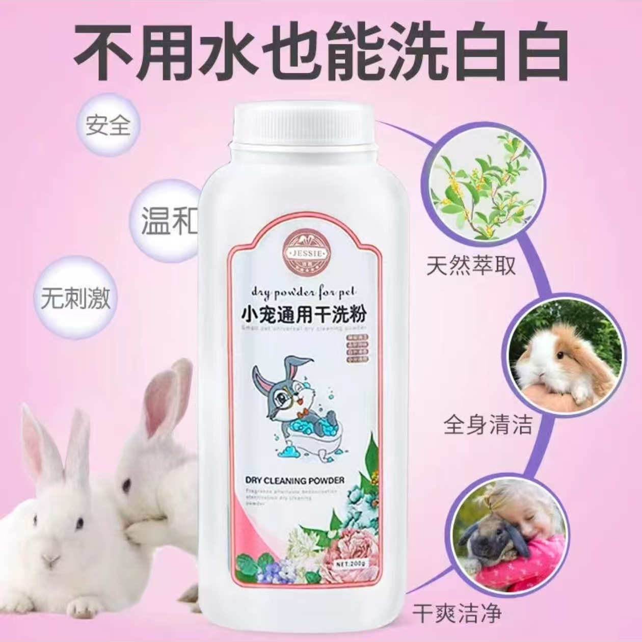 兔兔干洗粉杀菌除螨持久留香洗澡更安全