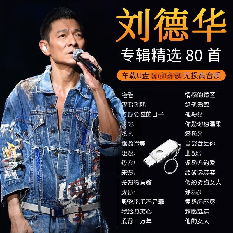 刘德华专辑车载音乐U盘经典怀旧国粤语老歌曲无失真高音质音乐