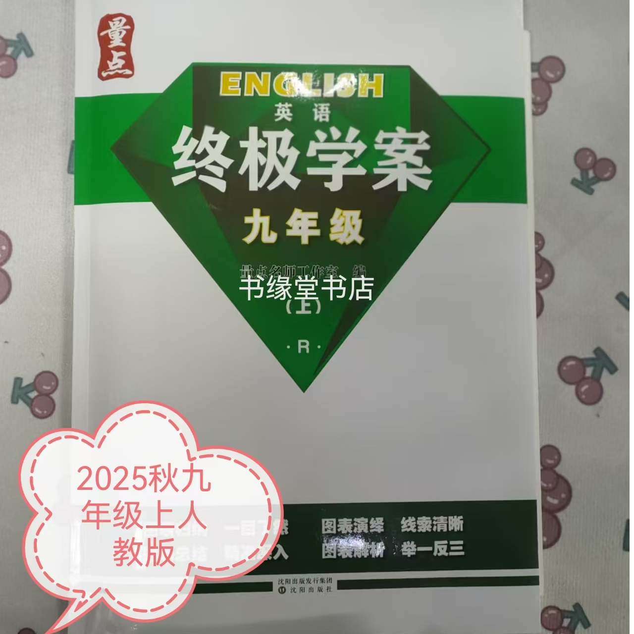 2025秋新版量点终极学案英语七-九年级上人教版