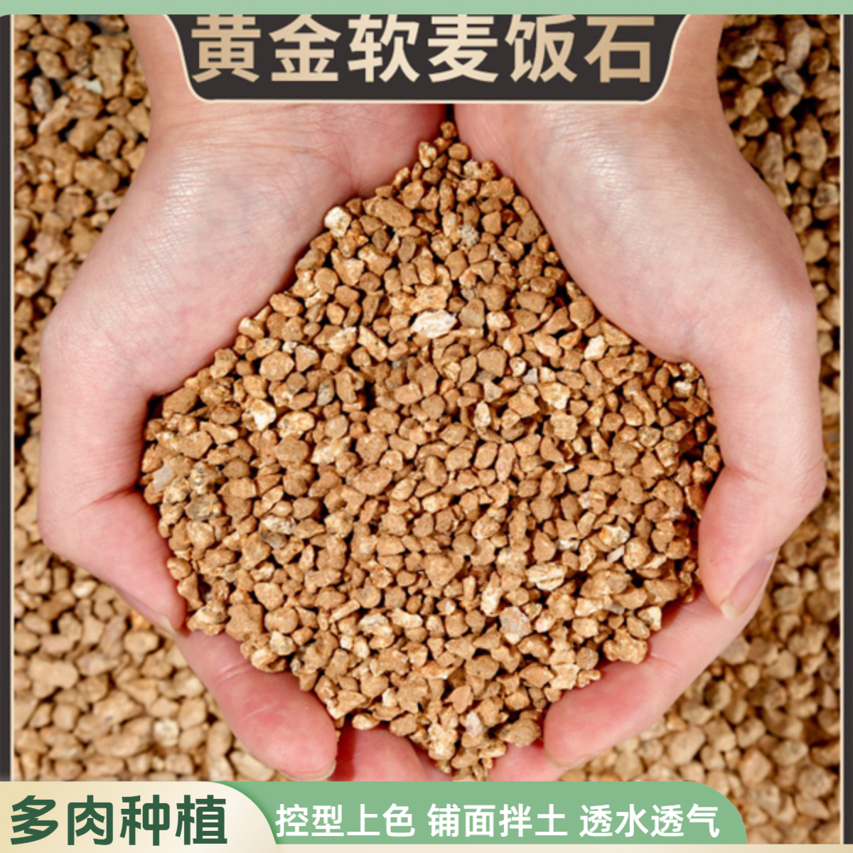 黄金软质麦饭石多肉盆栽拌土铺面种植营养土花卉通用净水颗粒天然
