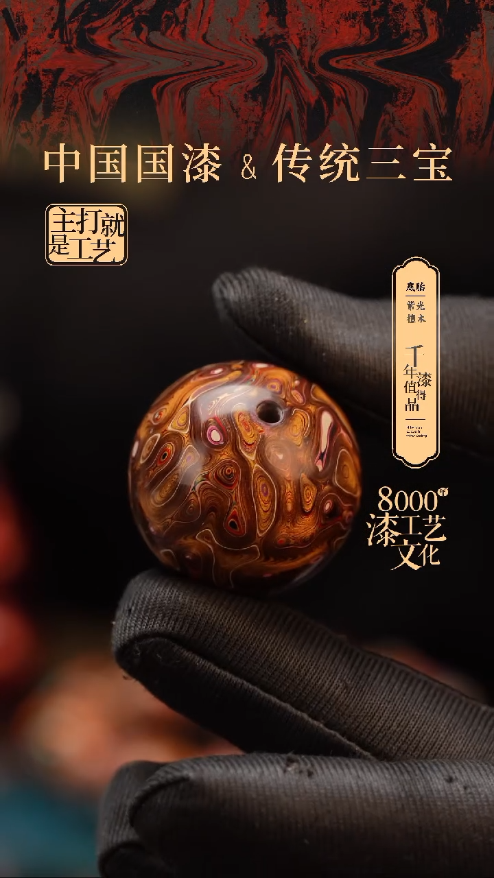 【闪购商品】闽越漆艺非遗漆珠30mm
