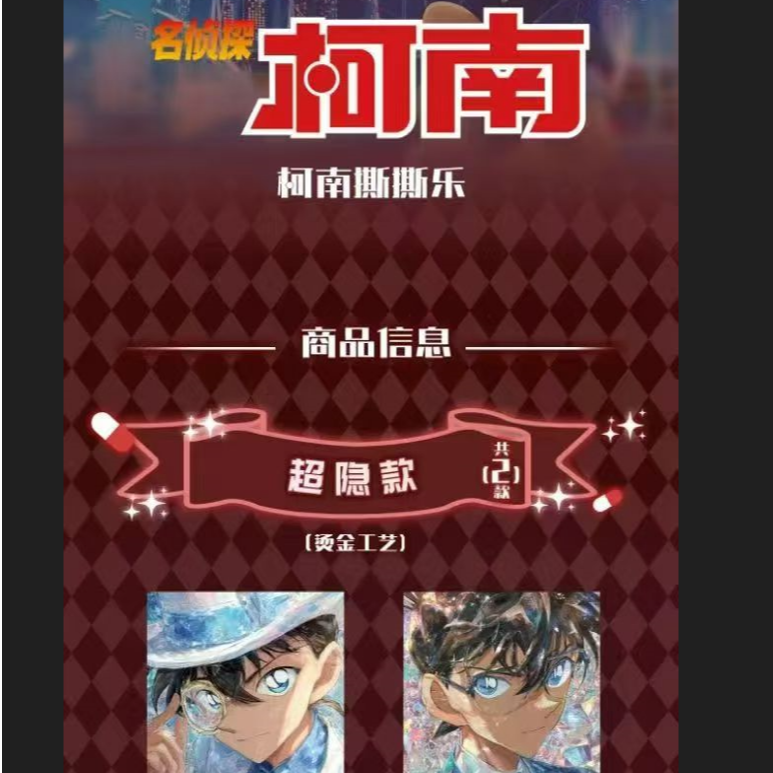 Y【猜性别】盗心社 名侦探柯南撕撕乐第一弹国卡二创（代拆）