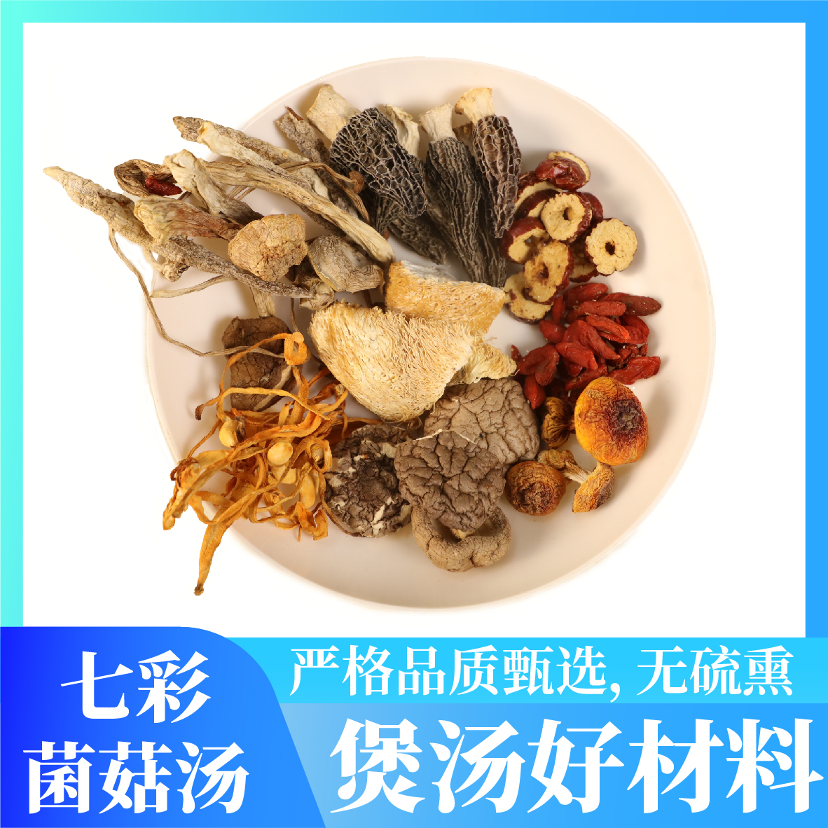 广西特产七彩菌汤包含羊肚菌鹿茸菇花煲汤炖鸡美味仿野生种植好料