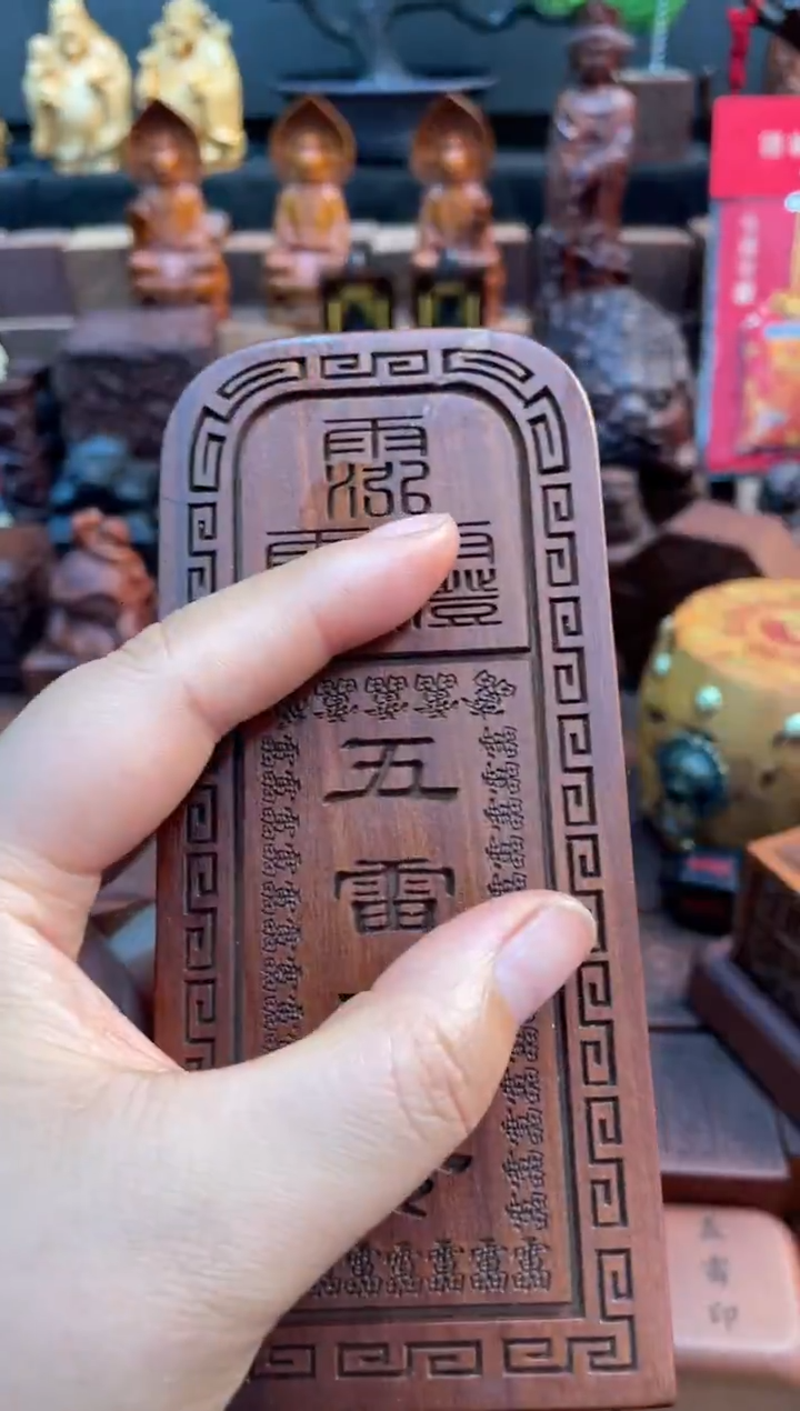 木枣木瑕疵14公分五雷令牌——不退换