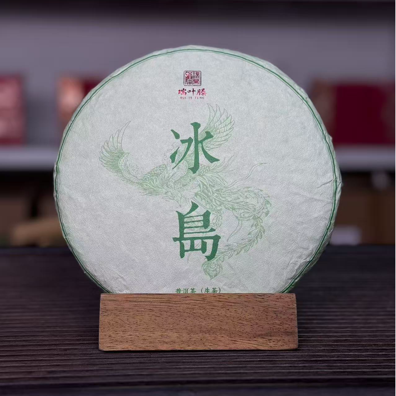 【瑞叶滕】2021 冰岛古树 普洱生茶  送礼精选