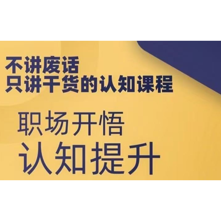 南哥人际关系、认知提升指导课+线上答疑