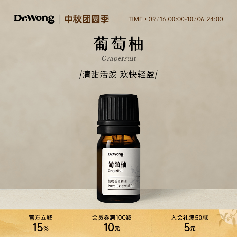 Dr.Wong葡萄柚单方精油清甜活泼放松家用植物精油香薰扩香香氛
