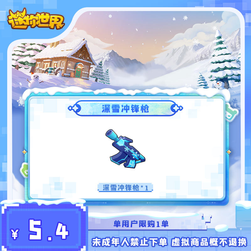 深雪冲锋枪 直播间专属折扣 【迷你世界】官方直充