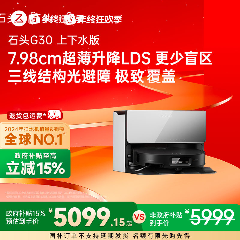 【抢跑双十二】石头扫地机G30自动换水全能免洗拖震