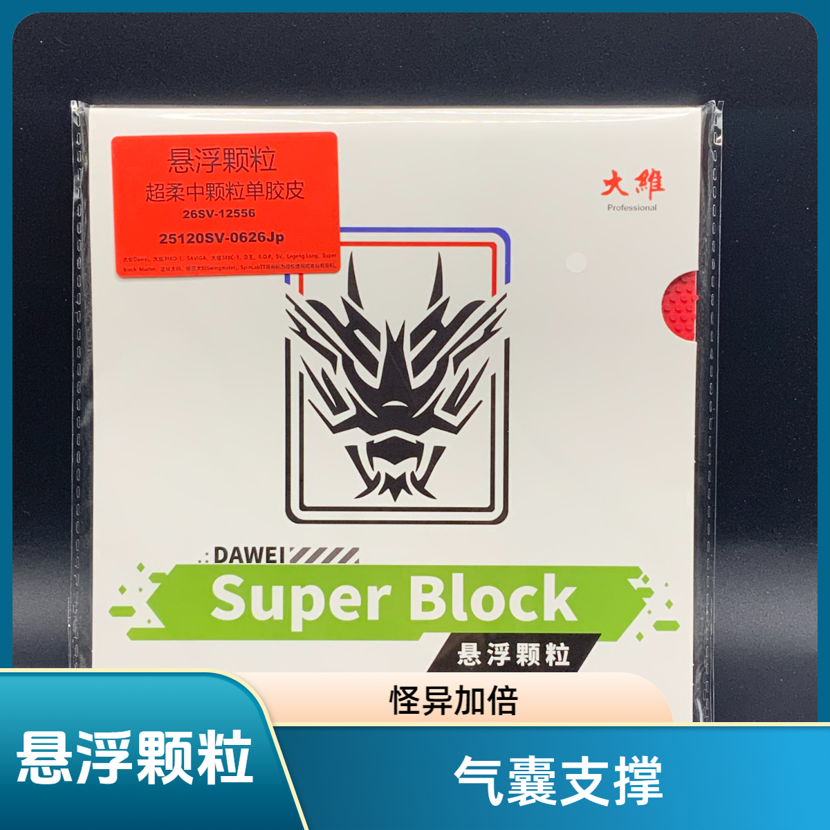 赛维卡高悬浮颗粒长胶合规中颗粒超柔怪异性防守型耐打长胶