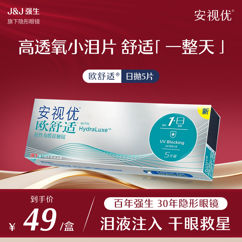 【囤货装4盒装】强生安视优欧舒适5P硅水凝胶透明隐形眼镜日抛隐形