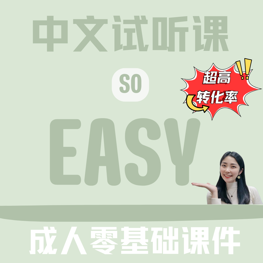 成人零基础中文试听课课件（对外汉语）